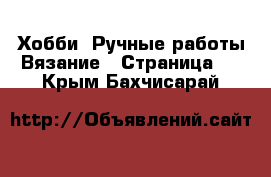 Хобби. Ручные работы Вязание - Страница 2 . Крым,Бахчисарай